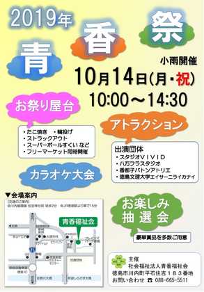 【イベント】秋晴れの中『青香祭』楽しく終了しました！