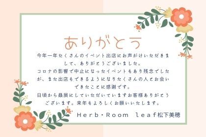 年内のイベント出店は終了しました