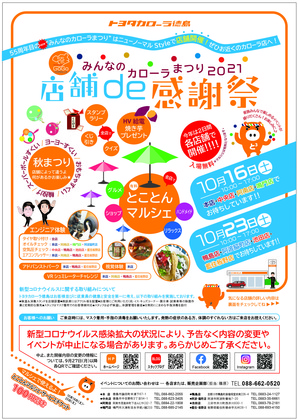 【イベント】みんなのカローラまつり2021『店舗de感謝祭』阿波脇町店終了しました