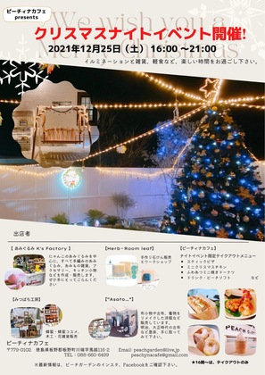 【イベント】ピーチィナカフェにてクリスマスナイトイベント大盛況のうちに終了しました