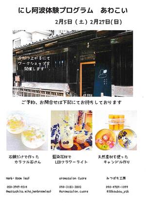 【２月のイベント】2/5と2/27に「にし阿波体験プログラム あわこい」に出店します