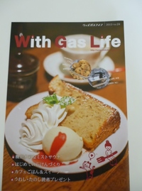 初取材！四国ガス発行「Ｗｉｔｈ　Ｇａｓ　Ｌｉｆｅ」