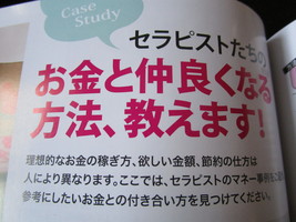 隔月刊セラピスト６月号Ｃａｓｅ　Ｓｔｕｄｙ　セラピストたちのお金と仲良くなる方法、教えますのページにご紹介していただきました。