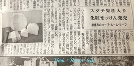 Herb・Room leaf碧ものがたり石けんシリーズSUDACHI&YOMOGI石けん100g Herb・Room leaf碧ものがたり石けんシリーズSUDACHI&YOMOGI石けん25g 2018.7.6日付の徳島新聞に「Herb・Room leaf碧ものがたり石けん SUDACHI&YOMOGI石けん」紹介していただきました。