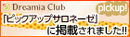【メディア掲載】Dreamia Clubピックアップサロネーゼに掲載されました！