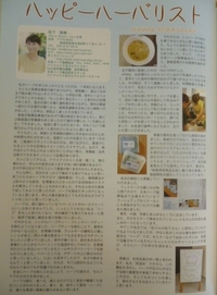 日本ハーブ振興協会ハーブと健康情報誌「ハーブな生活 2016年3月号」に、ハッピーハーバリストに掲載していただきました。