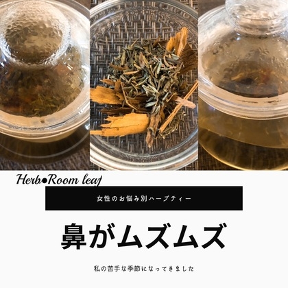 お薬が苦手な人へ！「鼻炎に効果的なハーブティー」