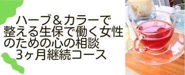 ハーブ＆カラーで整える 🌈 生保で働く女性のための心の相談 3ヶ月継続コース
