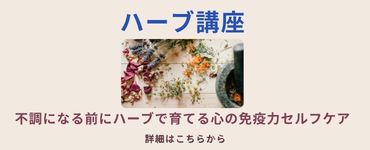 ハーブ講座