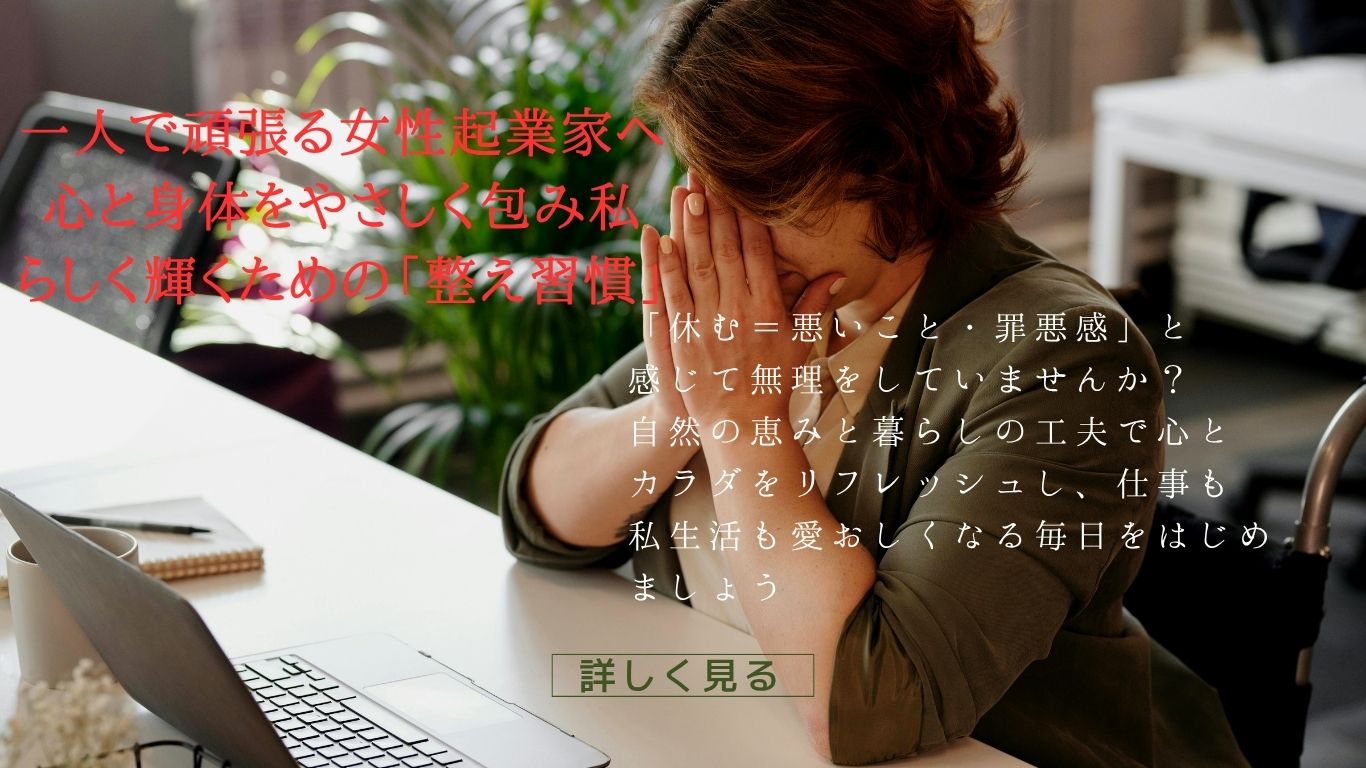 頑張るひとり女性起業家のための心と身体を整える講座★WEB