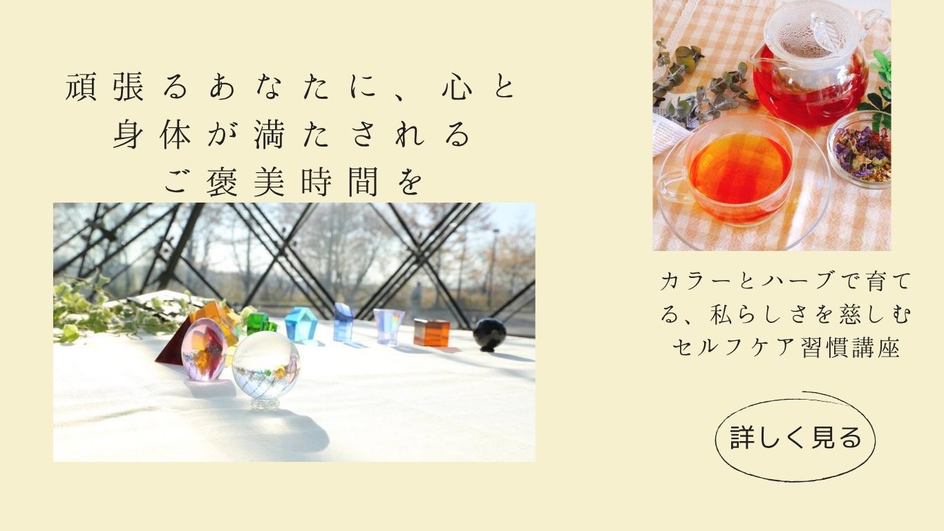 カラーとハーブで育てるセルフケア習慣講座★WEB