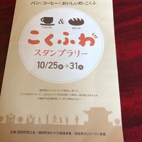 【こくふわスタンプラリー】コーヒーとパン好きの方におすすめですよ