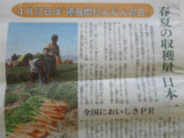 ４／１２は「徳島県にんじんの日」