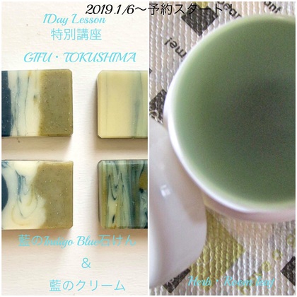 【参加者募集】1／6正午 予約申し込みスタート！藍のIndigo Blue石けん&藍のクリーム