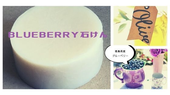 徳島県産ブルーベリーを配合して作った「ＢＬＵＥＢＥＲＲＹ石けん 」