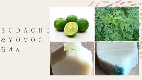 徳島県産すだち＆よもぎを配合して作った「ＳＵＤＡＣＨＩ＆ＹＯＭＯＧＩ石けん 」