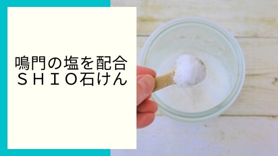 徳島県産しおを配合して作った「ＳＨＩＯ石けん 」