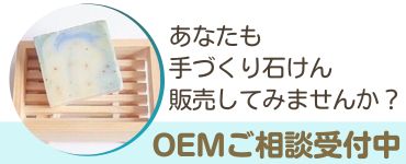 手づくり石けんを販売したい方へ