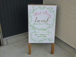 Ｈｅｒｂ・Ｒｏｏｍ　ｌｅａｆ屋外看板