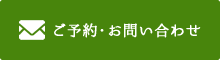 ご予約・お問い合わせ・レッスン資料請求