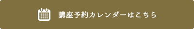 ご予約カレンダー