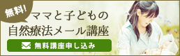 【参加者募集！】無料メール講座【ママと子どもの自然療法】始めました！