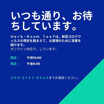 いつも通り、お待ちしています