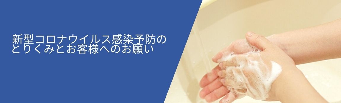 感染予防のとりくみとお客様へのお願い