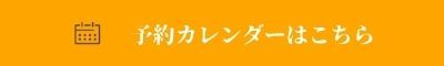 ご予約カレンダー