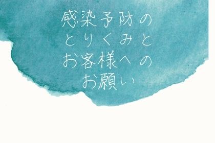 感染防止対策について