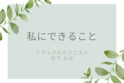 私ができることのすべて