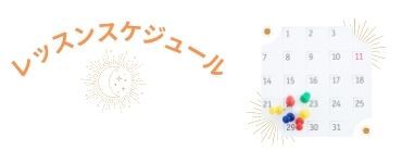 ３月レッスンスケジュール更新しました