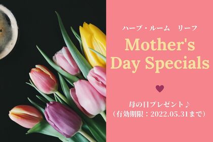 母の日のプレゼント🎁は、お決まりですか？