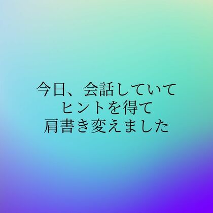 肩書きが変わりました