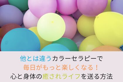 ゆらぎ世代の心と身体を癒すストレスケア・カラーセラピー無料メール講座