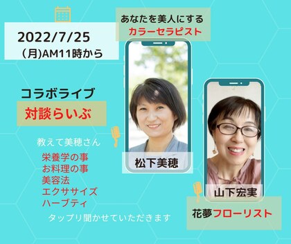 7/25（月）午前 初の対談LIVE挑戦しました
