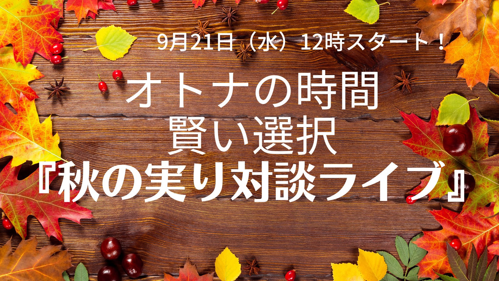 『秋の実り対談ライブ』