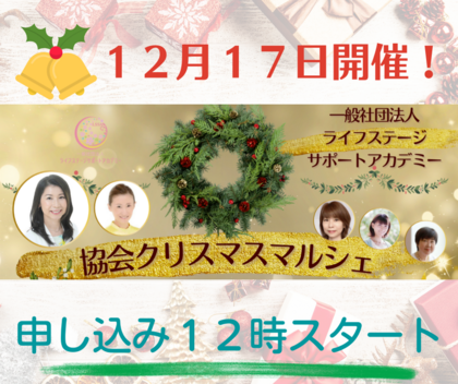 12/17(土)協会クリスマスマルシェです