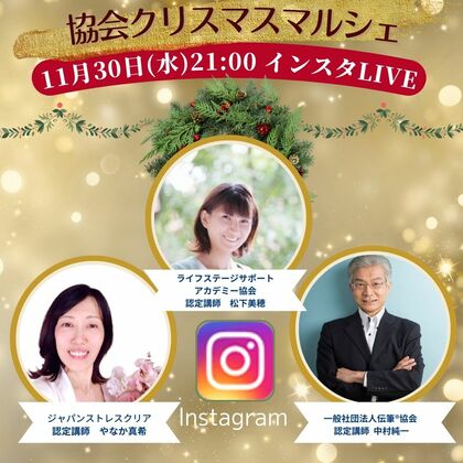 11/30（水）PM9：00よりインスタライブしました