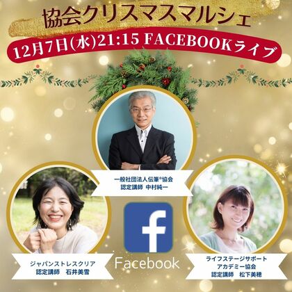 12/7（水）PM9:15よりFacebookライブしました
