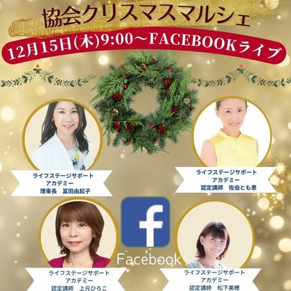 12/15（木）AM9:00よりFacebookライブしました