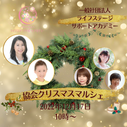 12/17(土)協会クリスマスマルシェありがとうございました