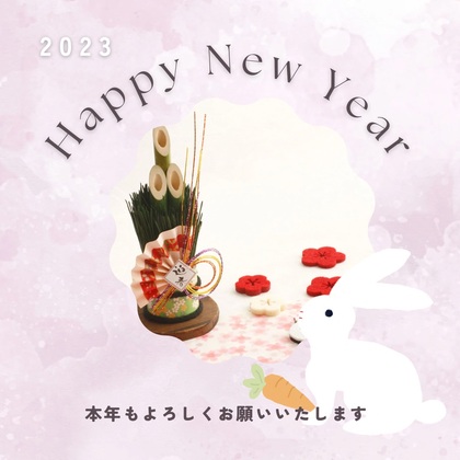 本年もどうぞよろしくお願いいたします