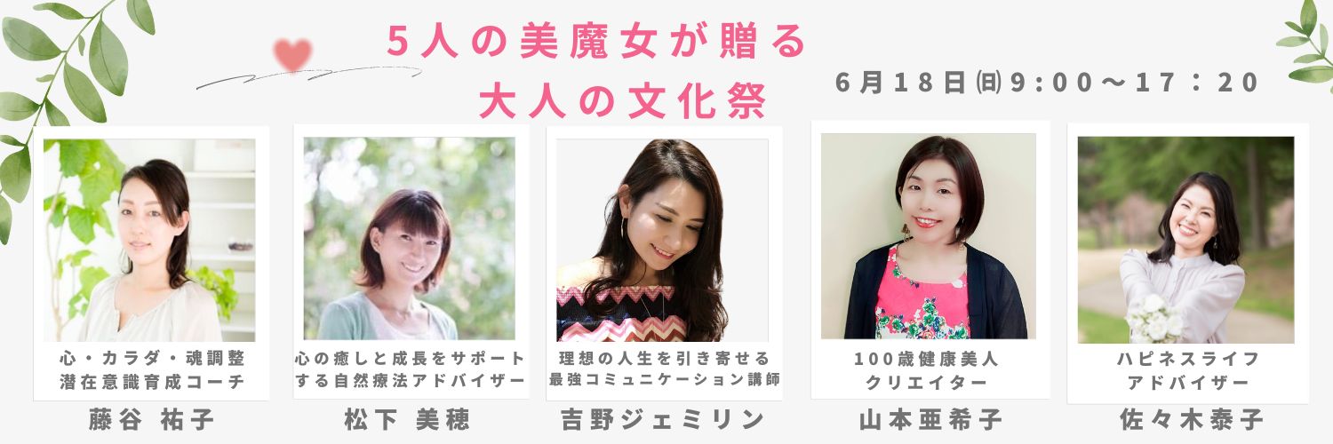 6/18『５人の美魔女が贈る 大人の文化祭 』