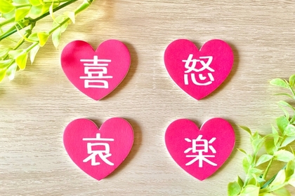 心と感情の大切な関係