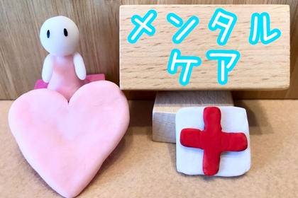 メンタルヘルスケアの重要性