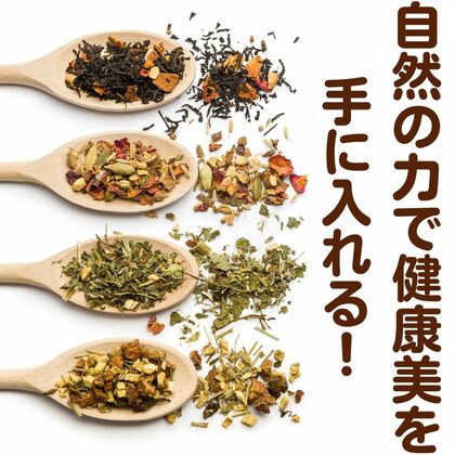 自然の力で健康美を手に入れる！
