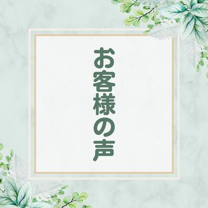 ハーブティーお客様の声