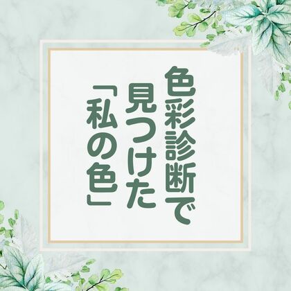 色彩診断で見つけた「私の色」！