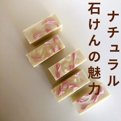 ナチュラル石けんの魅力